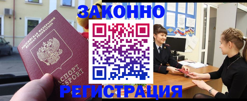 временная регистрация законно в Канске